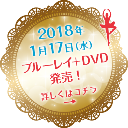 2018年1月17日（水）ブルーレイ＋DVD発売！