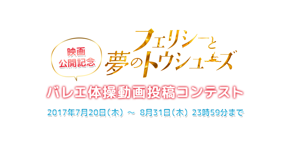 映画公開記念！バレエ体操動画投稿コンテスト